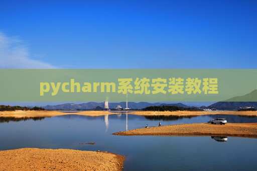 pycharm系统安装教程