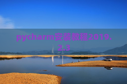pycharm安装教程2019.2.3